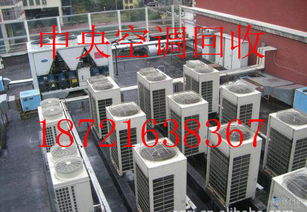 浦东区中央空调回收 陆家嘴区域废旧中央空调专业服务详解